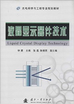 从微观排列到宏观调控 评钟建《液晶显示器件技术》