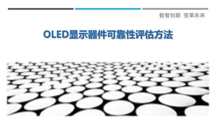 OLED显示器件可靠性评估方法 从失效机理到全生命周期评价体系
