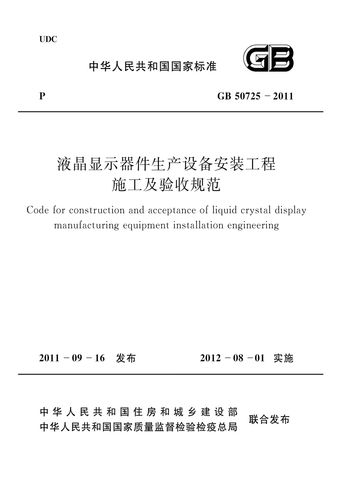 《液晶显示器件生产设备安装工程施工及验收规范》GB 50725-2011 解读与应用