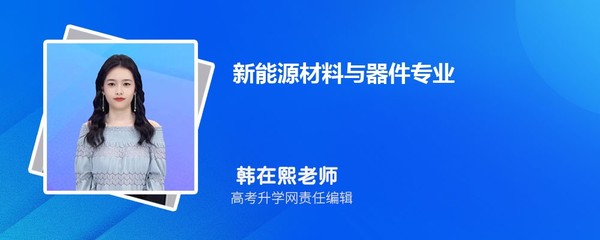 新能源材料与器件专业求职指南 显示器件方向就业前景分析